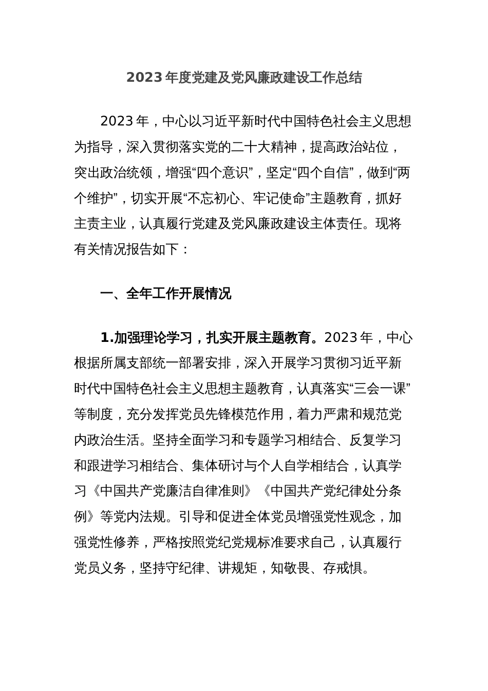 2023年度党建及党风廉政建设工作总结_第1页