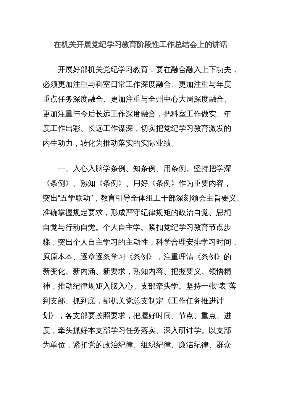 在机关开展党纪学习教育阶段性工作总结会上的讲话_第1页