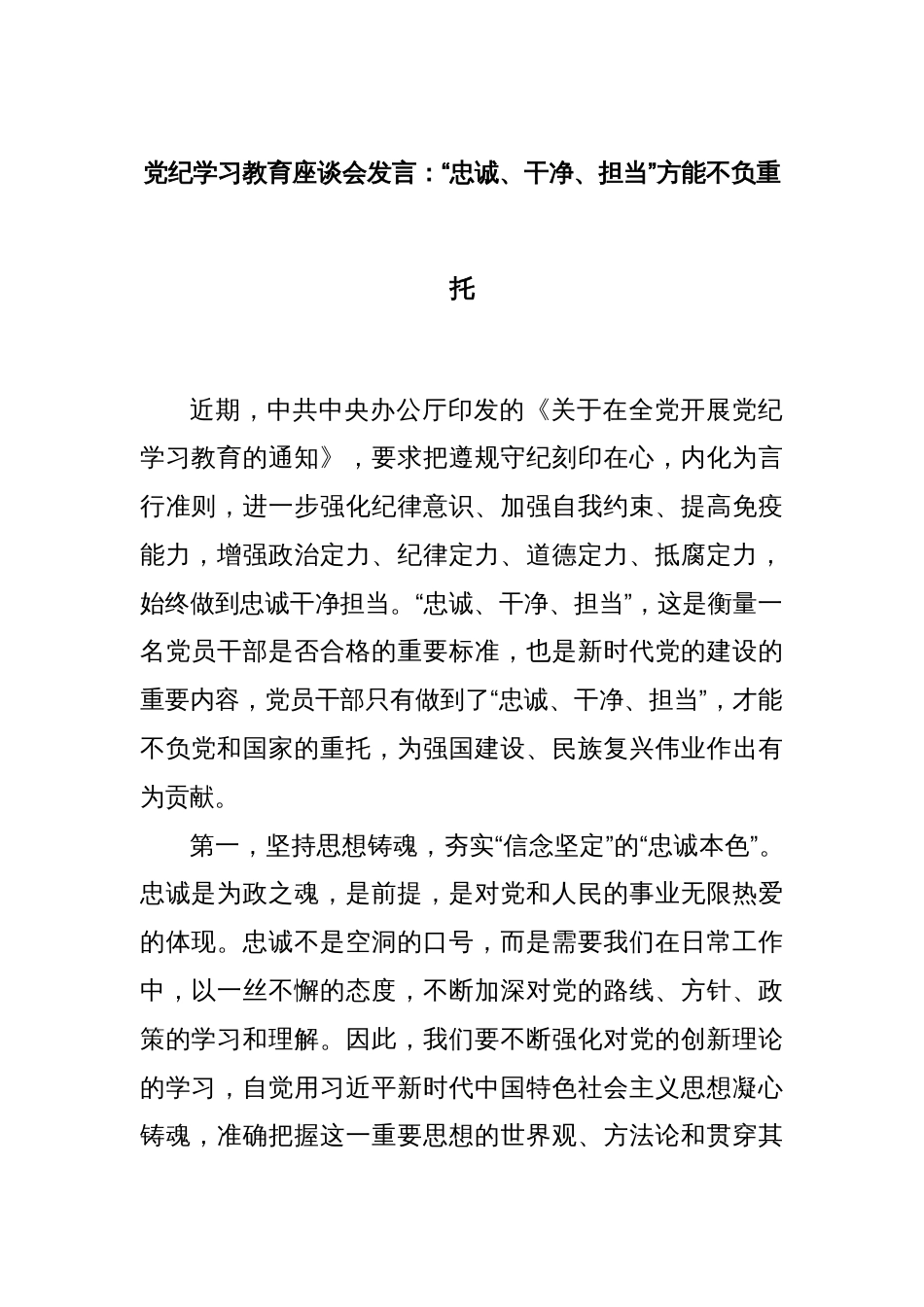 党纪学习教育座谈会发言：“忠诚、干净、担当”方能不负重托_第1页