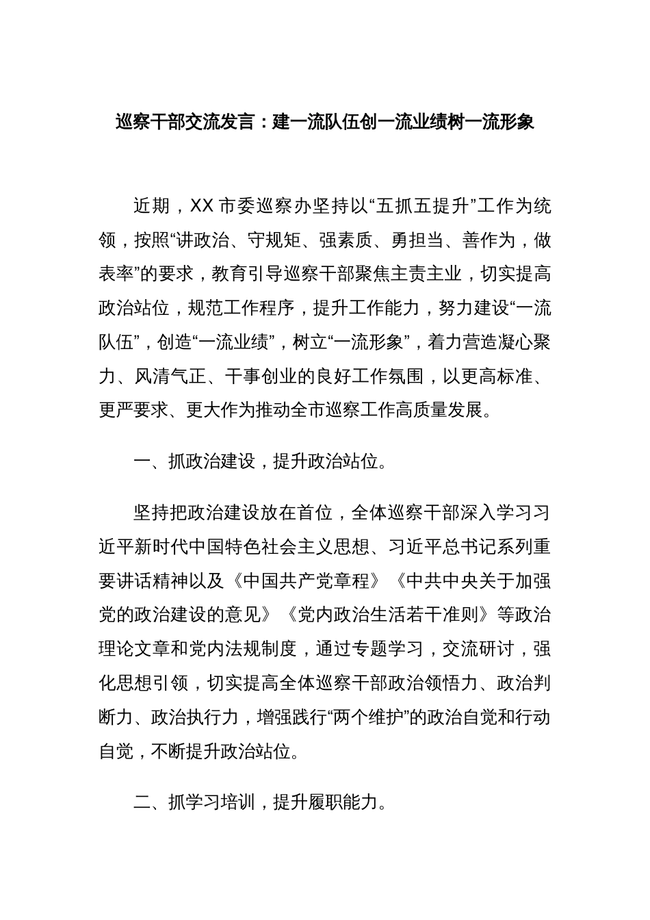 巡察干部交流发言：建一流队伍创一流业绩树一流形象_第1页