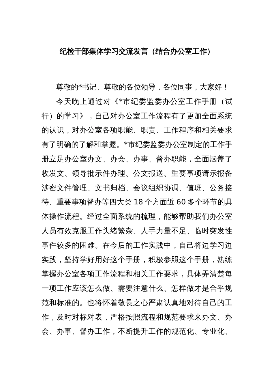 纪检干部集体学习交流发言（结合办公室工作）_第1页