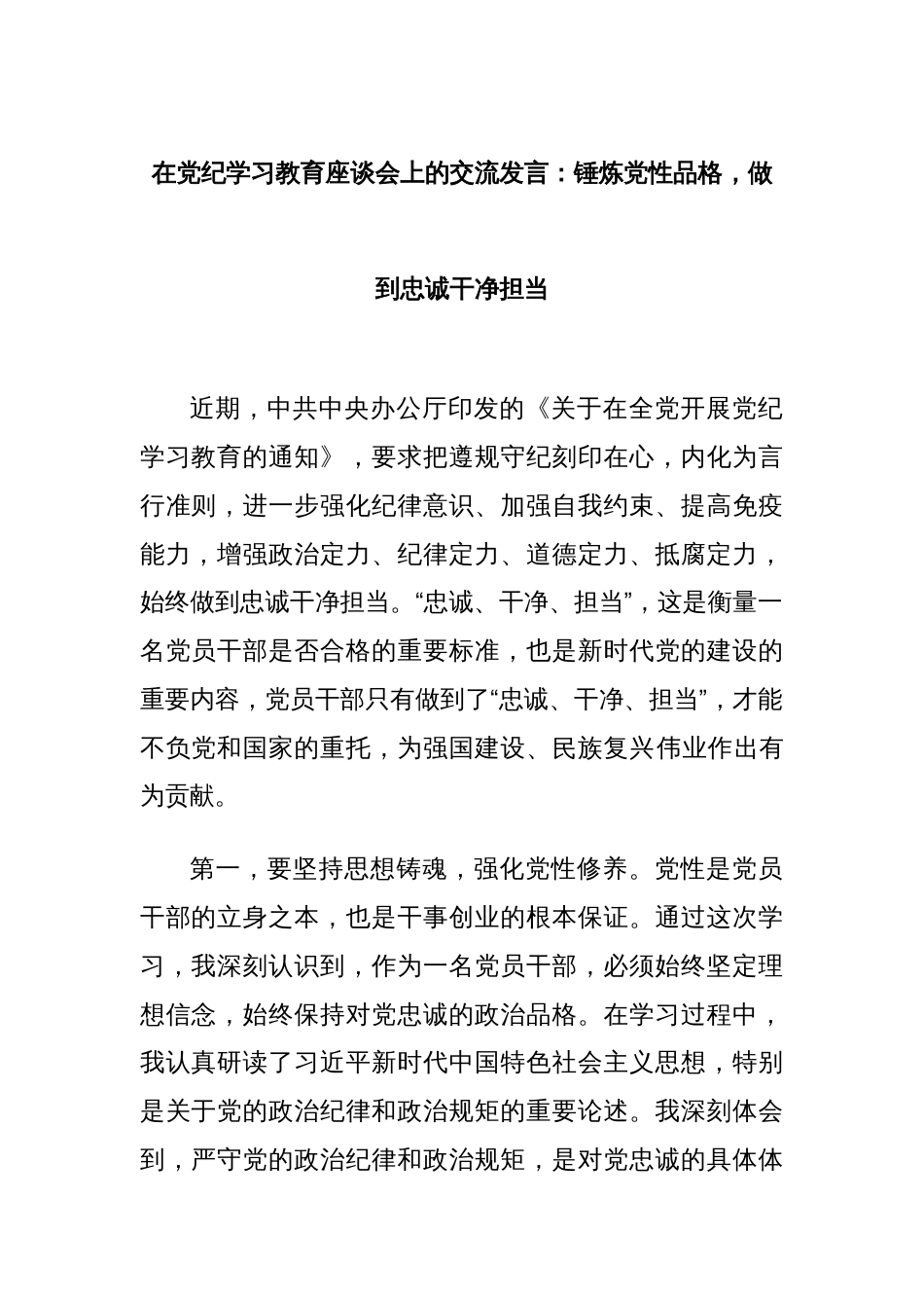 在党纪学习教育座谈会上的交流发言：锤炼党性品格，做到忠诚干净担当_第1页