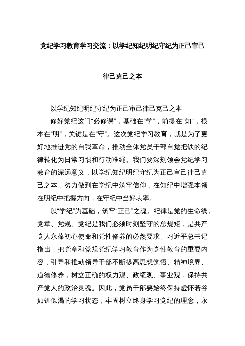 党纪学习教育学习交流：以学纪知纪明纪守纪为正己审己律己克己之本_第1页