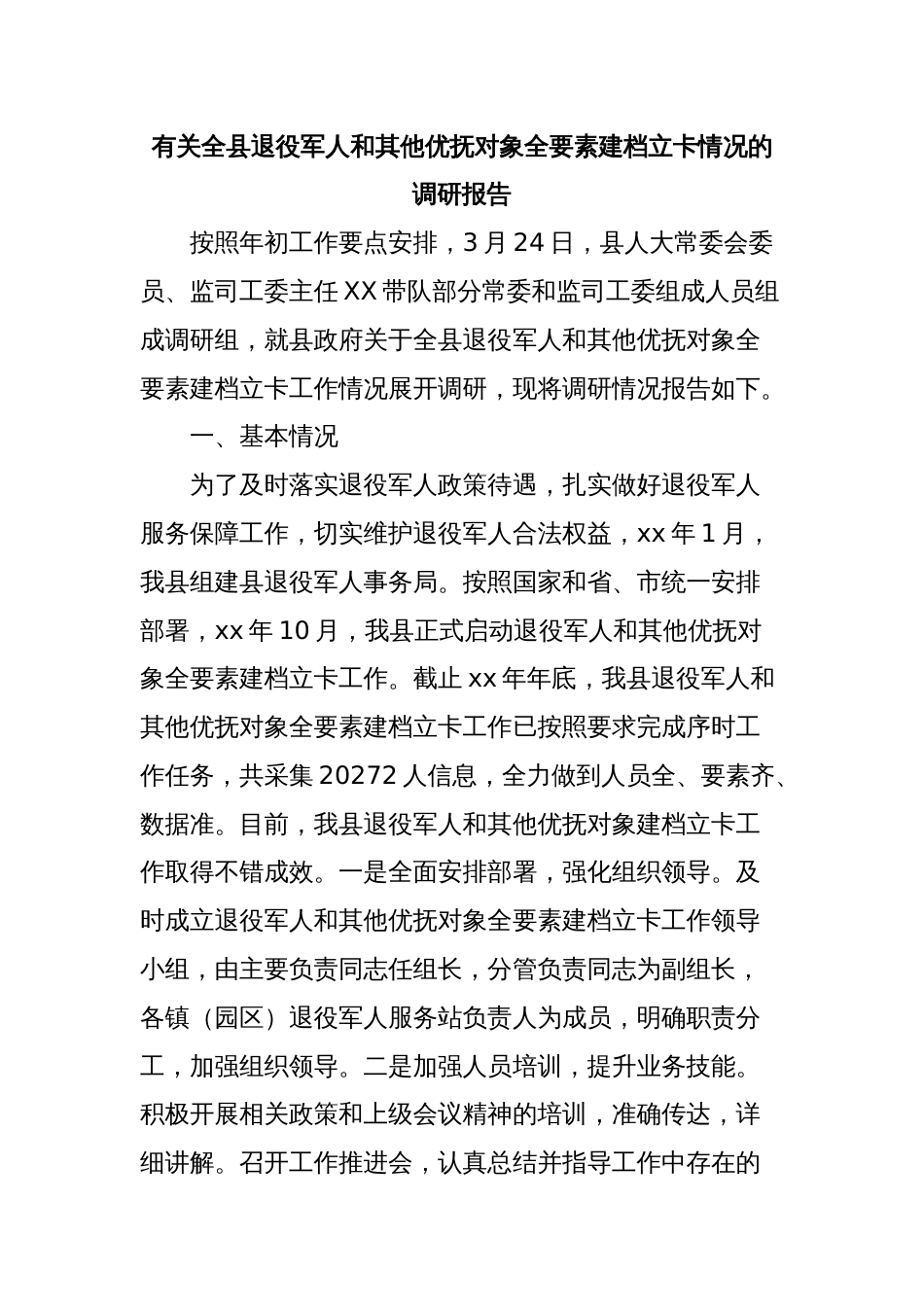 有关全县退役军人和其他优抚对象全要素建档立卡情况的调研报告_第1页