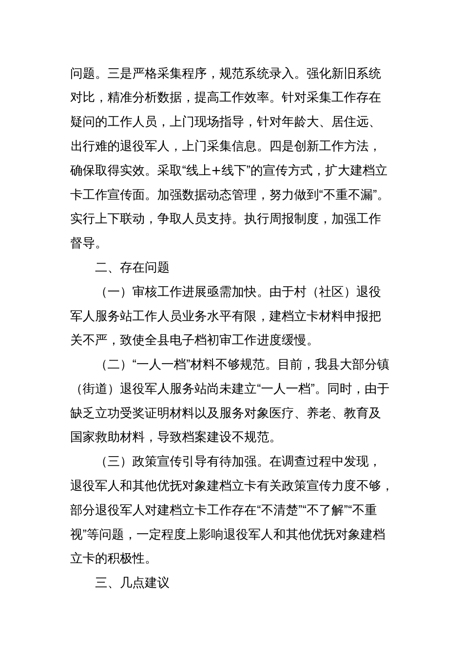 有关全县退役军人和其他优抚对象全要素建档立卡情况的调研报告_第2页