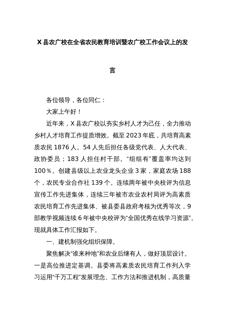 X县农广校在全省农民教育培训暨农广校工作会议上的发言_第1页