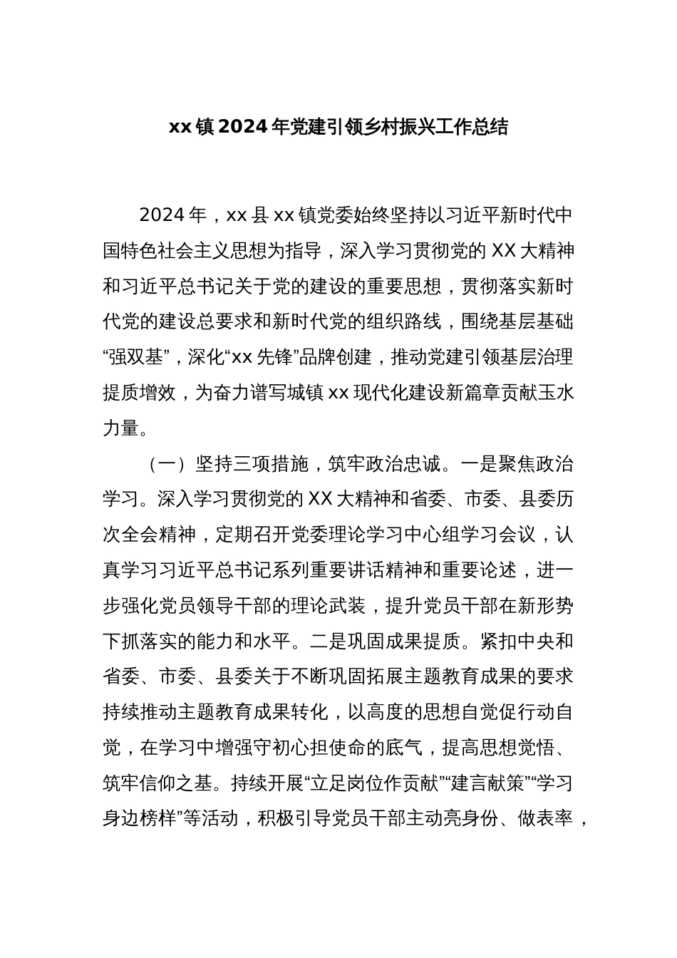 xx镇2024年党建引领乡村振兴工作总结_第1页