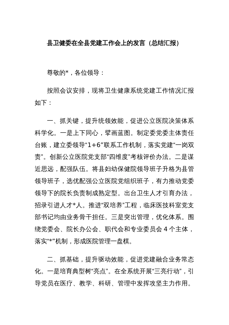 县卫健委在全县党建工作会上的发言（总结汇报）_第1页