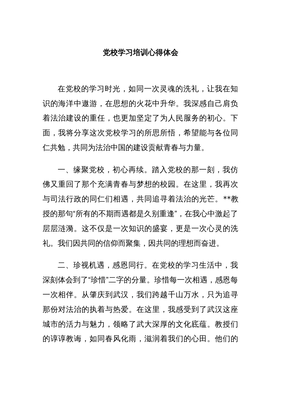党校学习培训心得体会_第1页