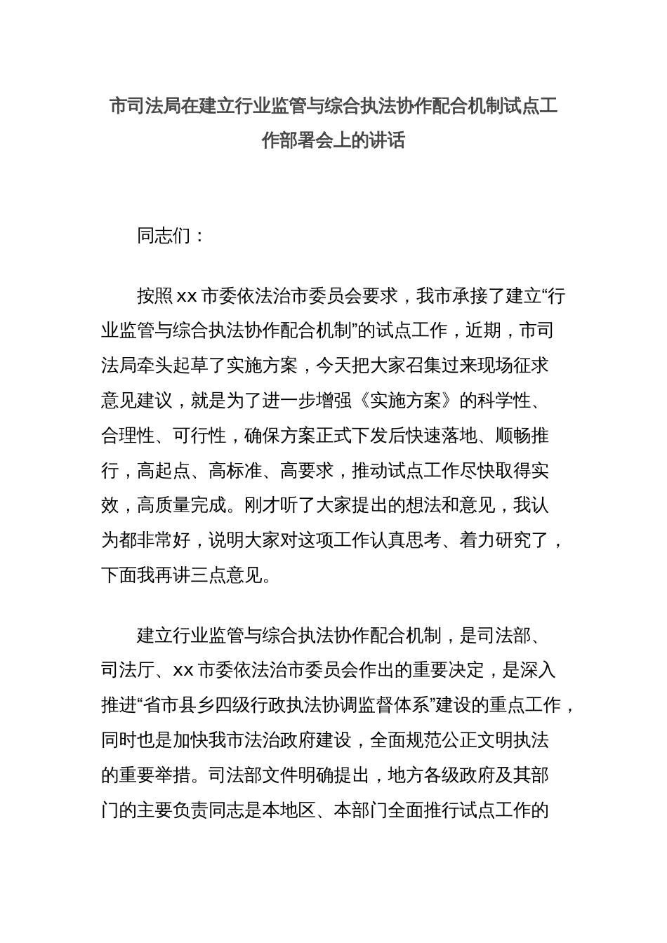 市司法局在建立行业监管与综合执法协作配合机制试点工作部署会上的讲话_第1页