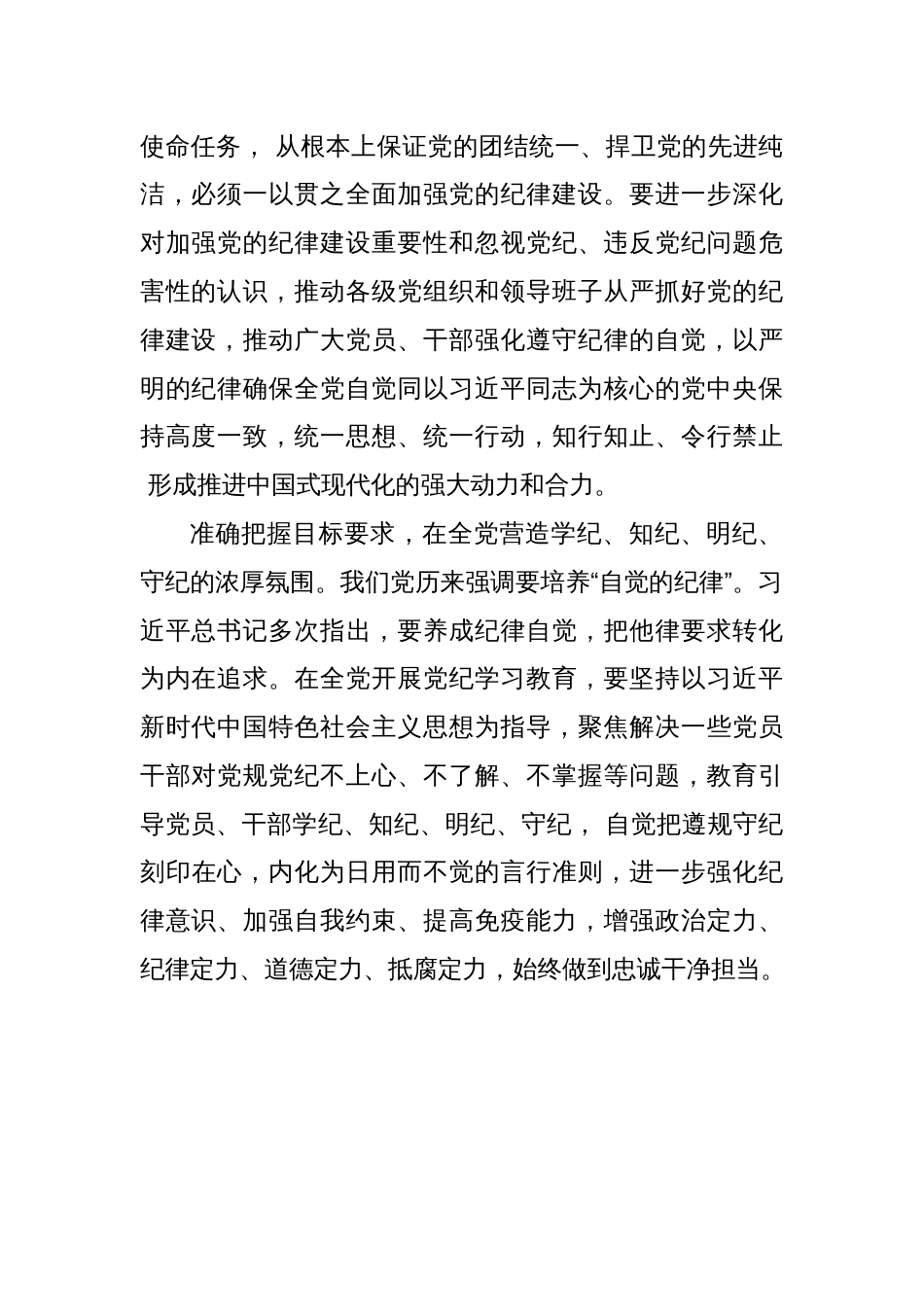 党纪学习教育学习交流：教育引导党员干部学纪知纪明纪守纪_第2页