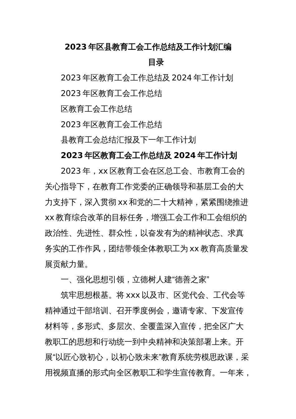 2023年区县教育工会工作总结及工作计划汇编_第1页