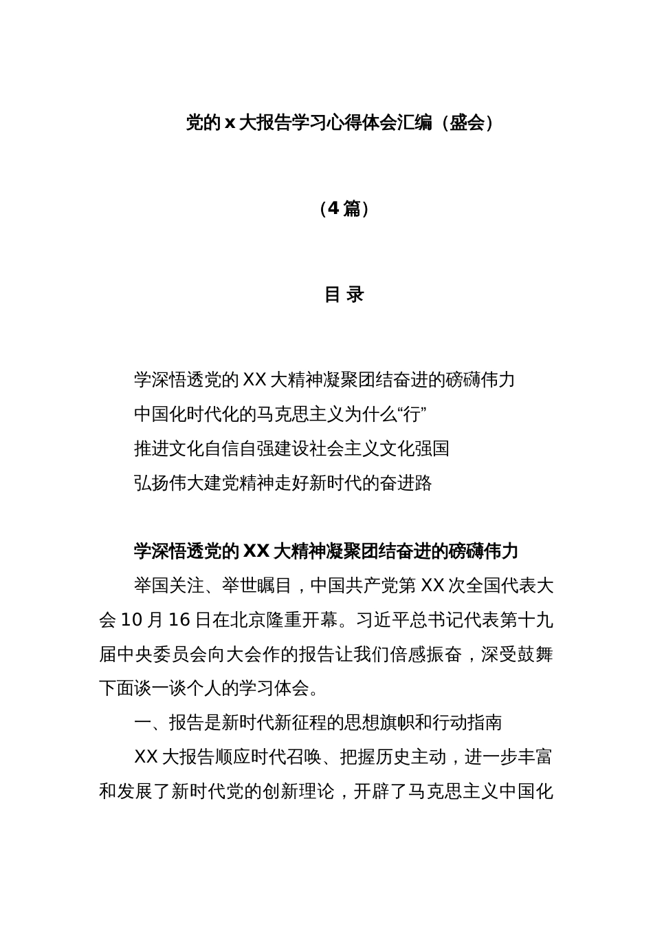 (4篇)党的x大报告学习心得体会汇编（盛会）_第1页