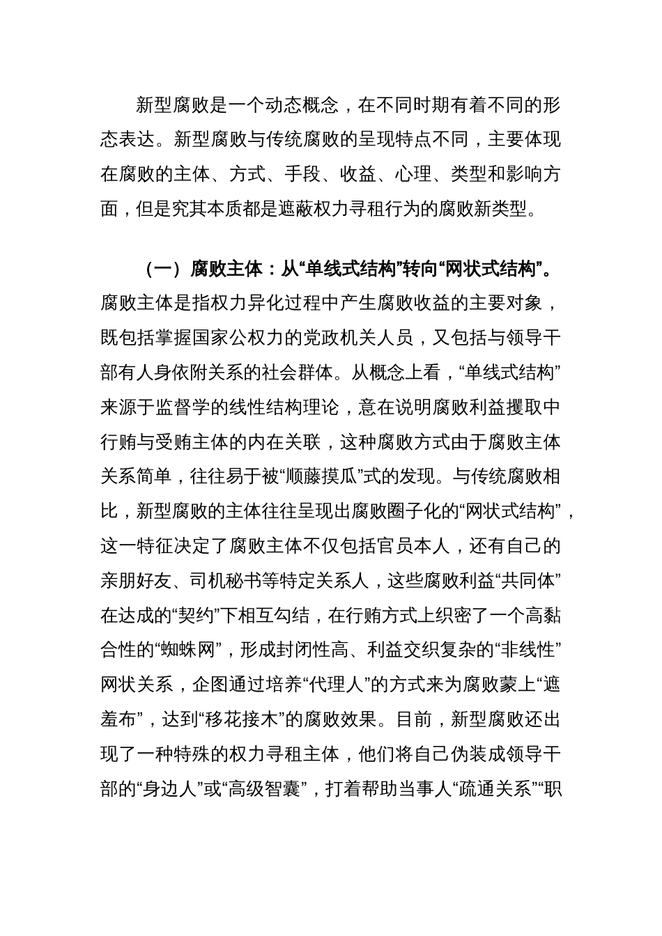 党课讲稿：惩治新型腐败和隐性腐败，以期提升党员干部的廉洁自律意识_第2页