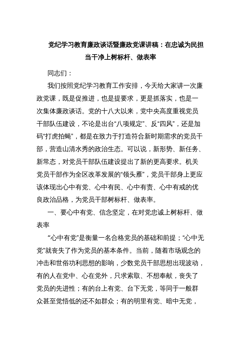 党纪学习教育廉政谈话暨廉政党课讲稿：在忠诚为民担当干净上树标杆、做表率_第1页