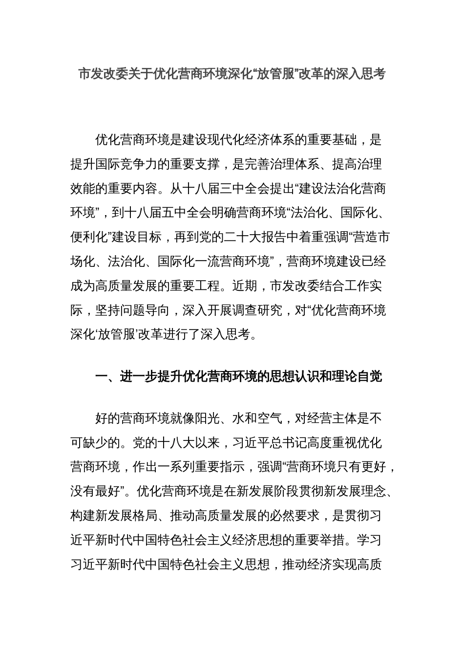 市发改委关于优化营商环境深化“放管服”改革的深入思考_第1页