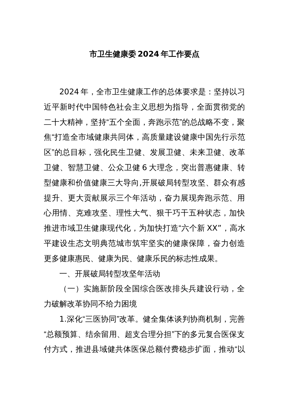 市卫生健康委2024年工作要点_第1页