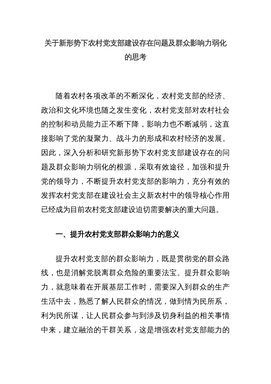 关于新形势下农村党支部建设存在问题及群众影响力弱化的思考_第1页