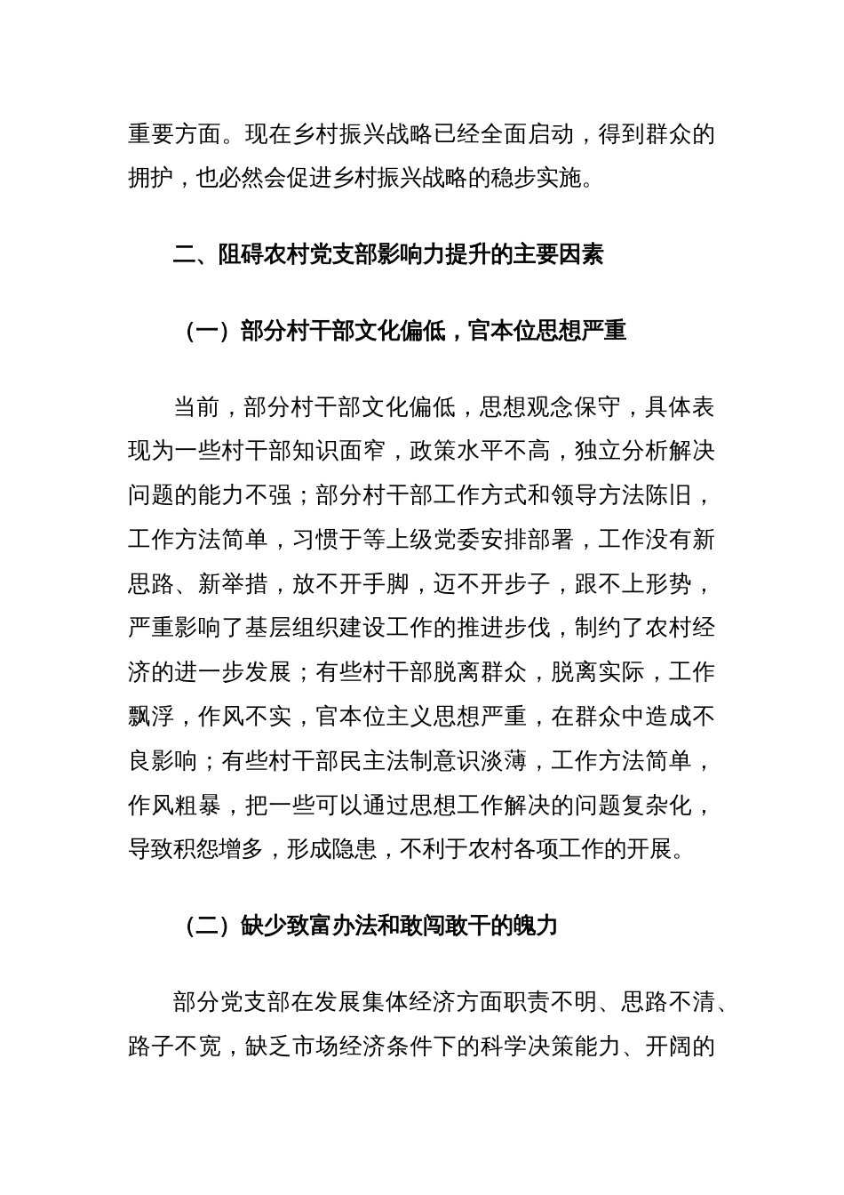 关于新形势下农村党支部建设存在问题及群众影响力弱化的思考_第2页