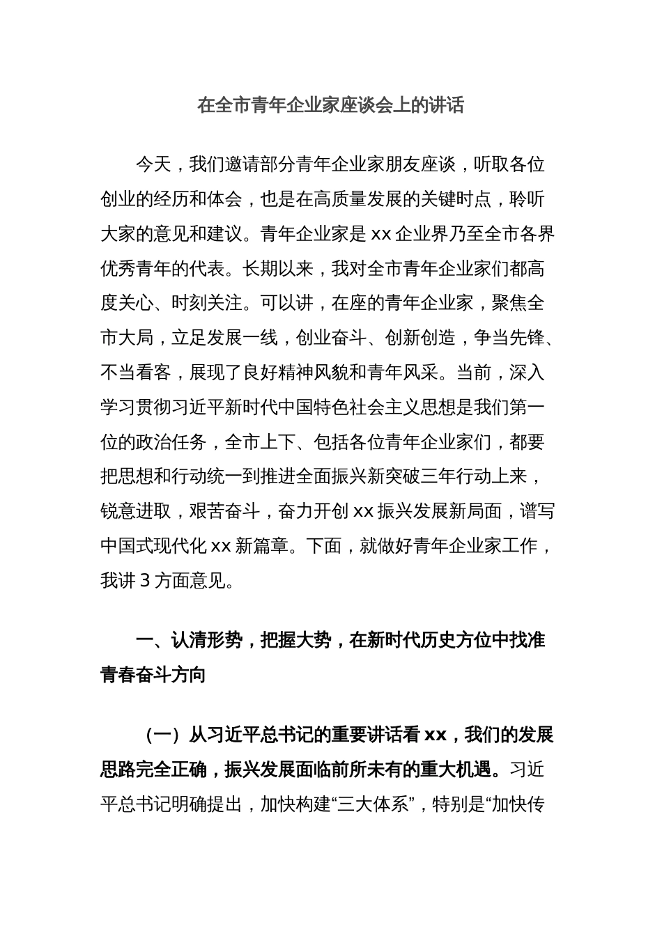 在全市青年企业家座谈会上的讲话_第1页