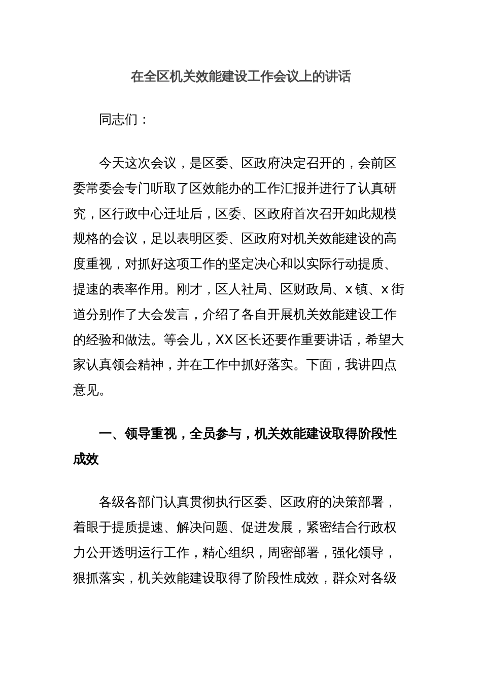 在全区机关效能建设工作会议上的讲话_第1页