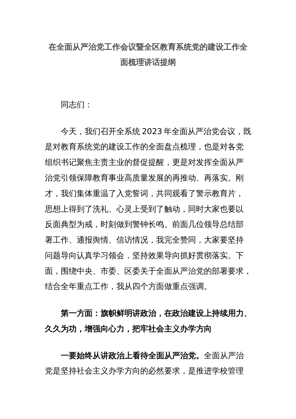 在全面从严治党工作会议暨全区教育系统党的建设工作全面梳理讲话提纲_第1页