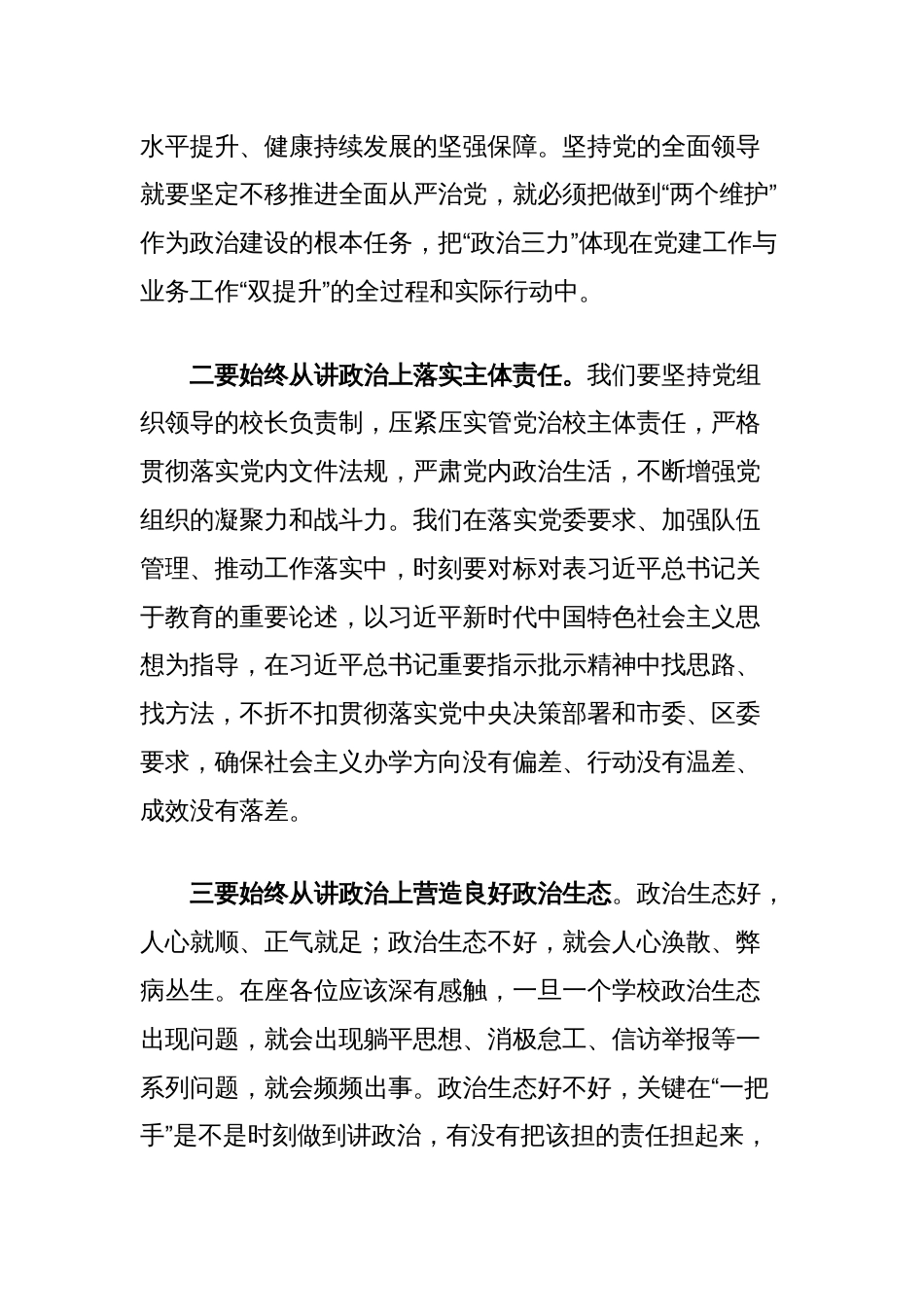 在全面从严治党工作会议暨全区教育系统党的建设工作全面梳理讲话提纲_第2页