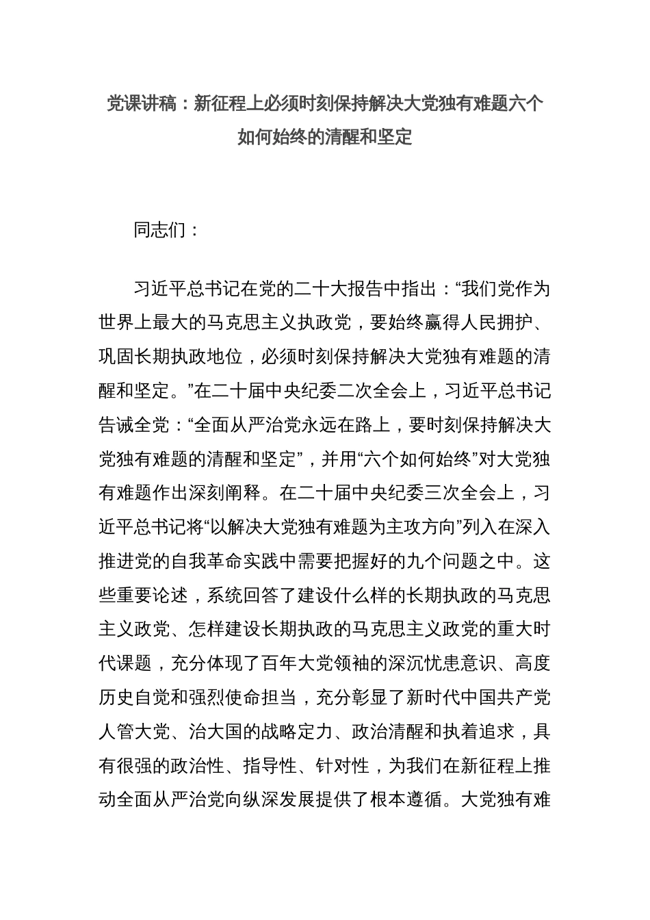 党课讲稿：新征程上必须时刻保持解决大党独有难题六个如何始终的清醒和坚定_第1页