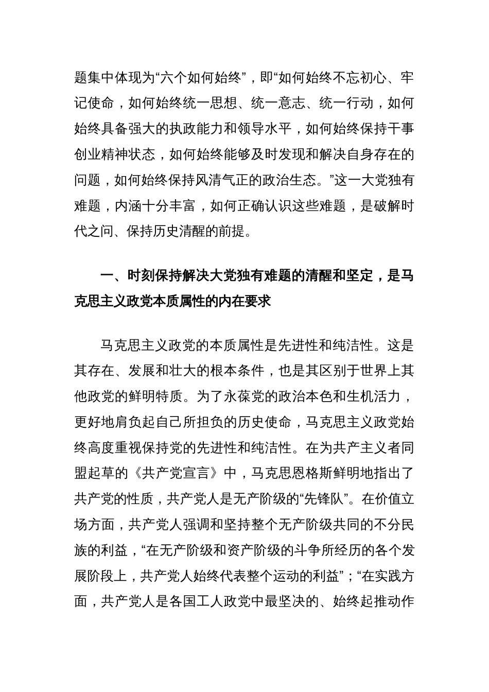 党课讲稿：新征程上必须时刻保持解决大党独有难题六个如何始终的清醒和坚定_第2页