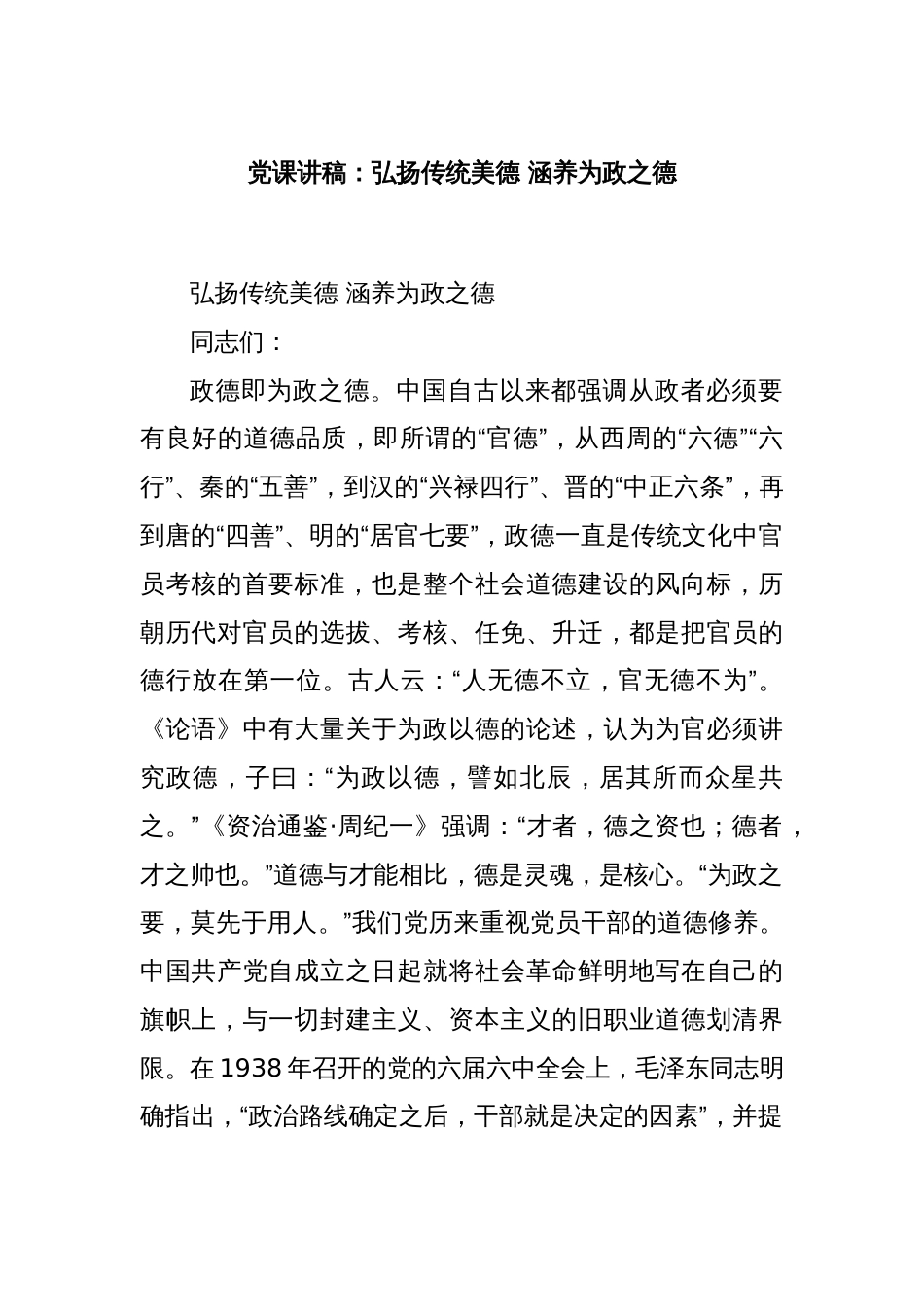 党课讲稿：弘扬传统美德 涵养为政之德_第1页