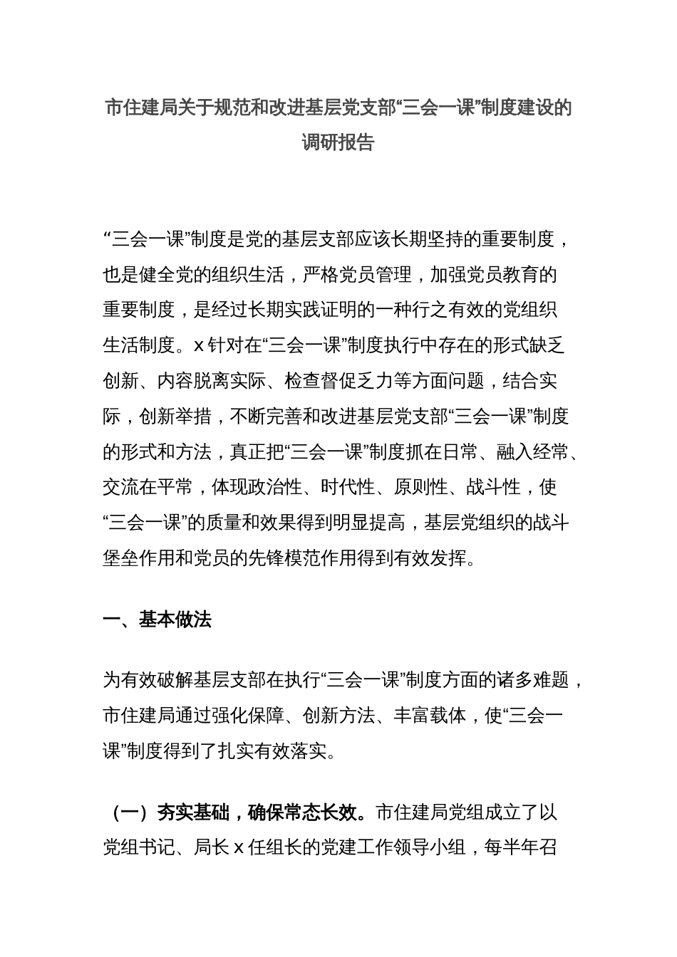 市住建局关于规范和改进基层党支部“三会一课”制度建设的调研报告_第1页