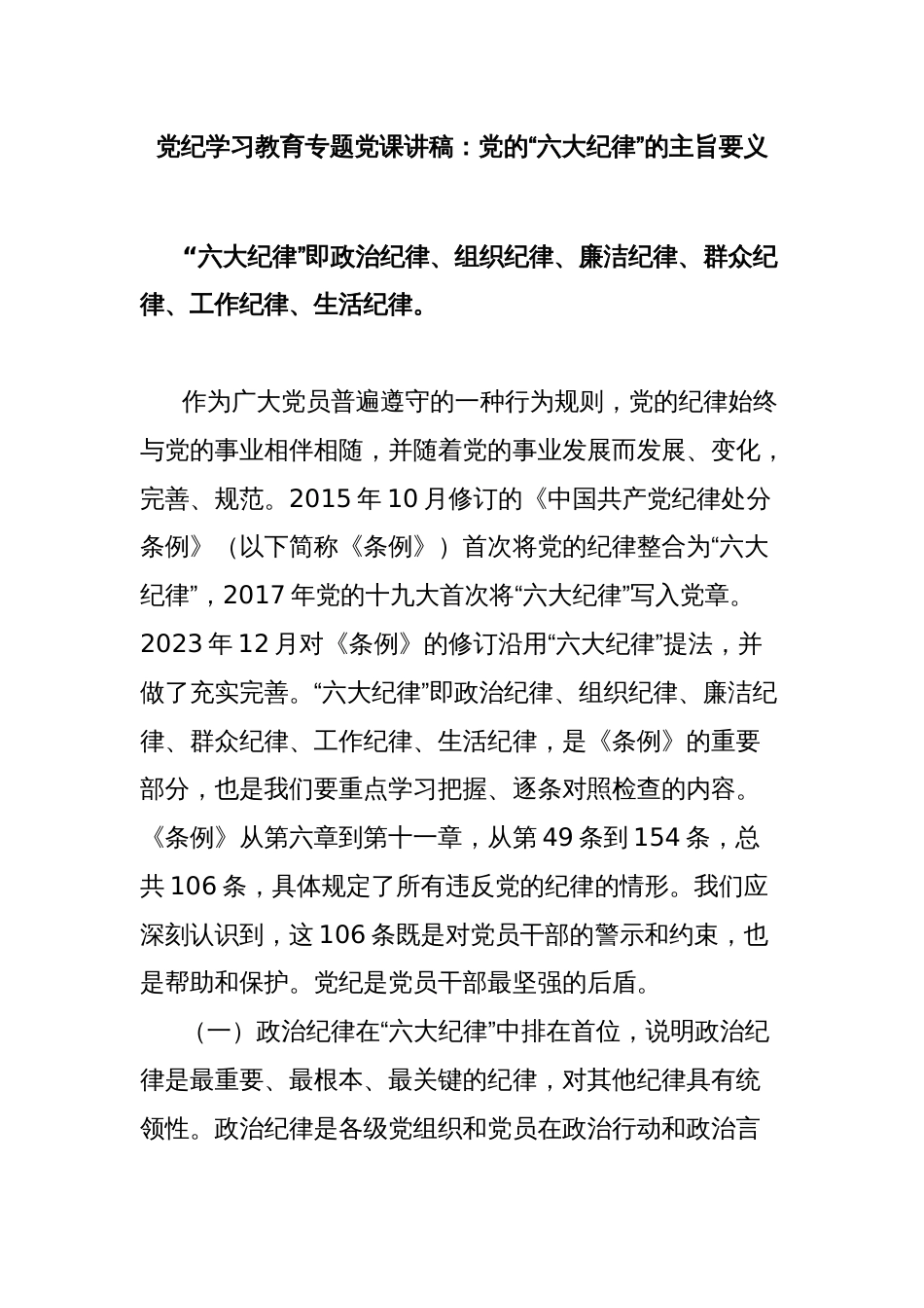 党纪学习教育专题党课讲稿：党的“六大纪律”的主旨要义_第1页
