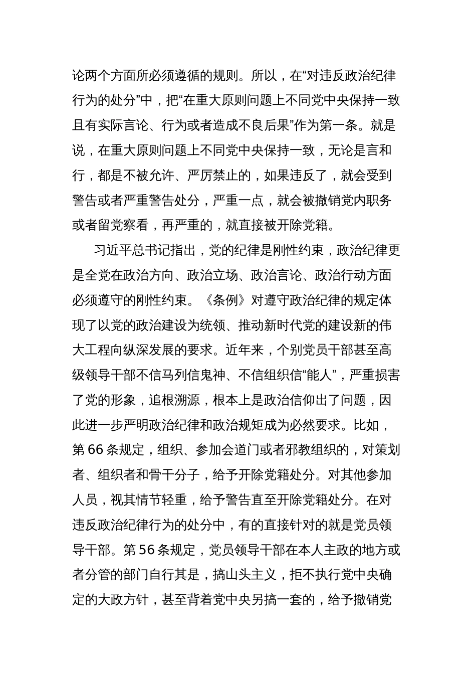 党纪学习教育专题党课讲稿：党的“六大纪律”的主旨要义_第2页