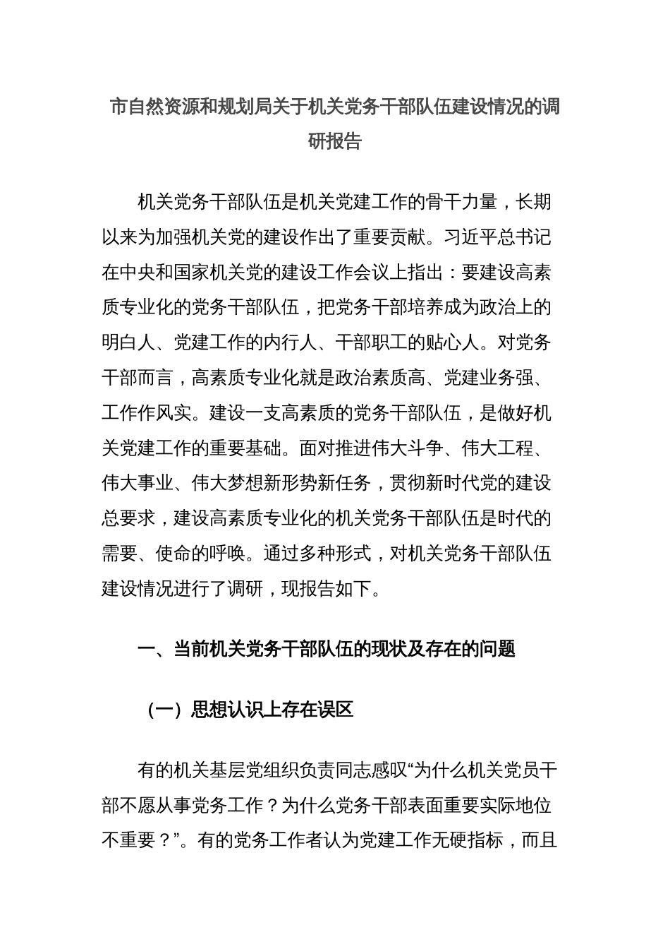 市自然资源和规划局关于机关党务干部队伍建设情况的调研报告_第1页