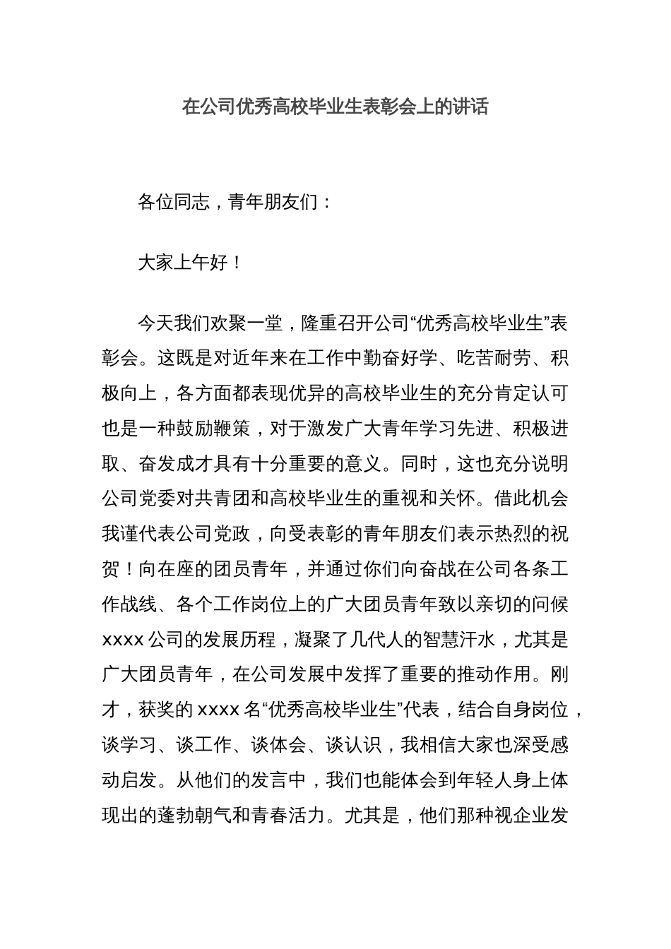 在公司优秀高校毕业生表彰会上的讲话_第1页