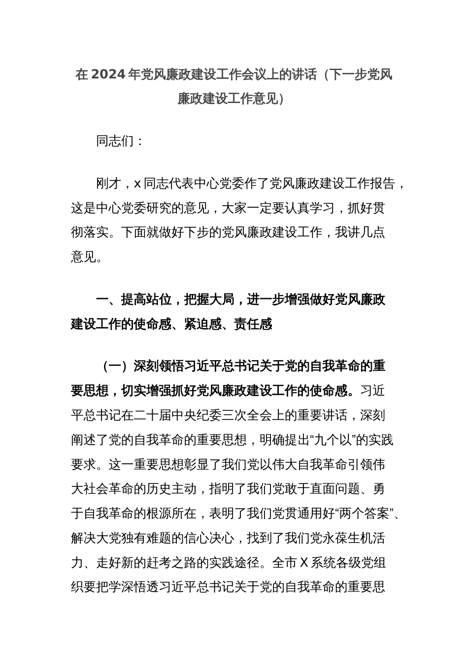 在2024年党风廉政建设工作会议上的讲话（下一步党风廉政建设工作意见）_第1页