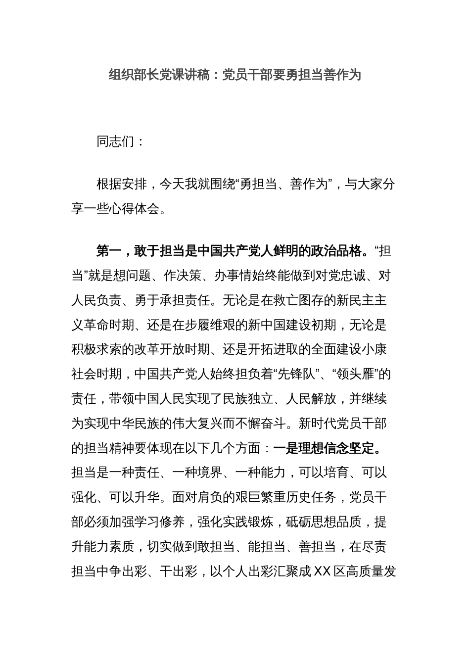 组织部长党课讲稿：党员干部要勇担当善作为_第1页