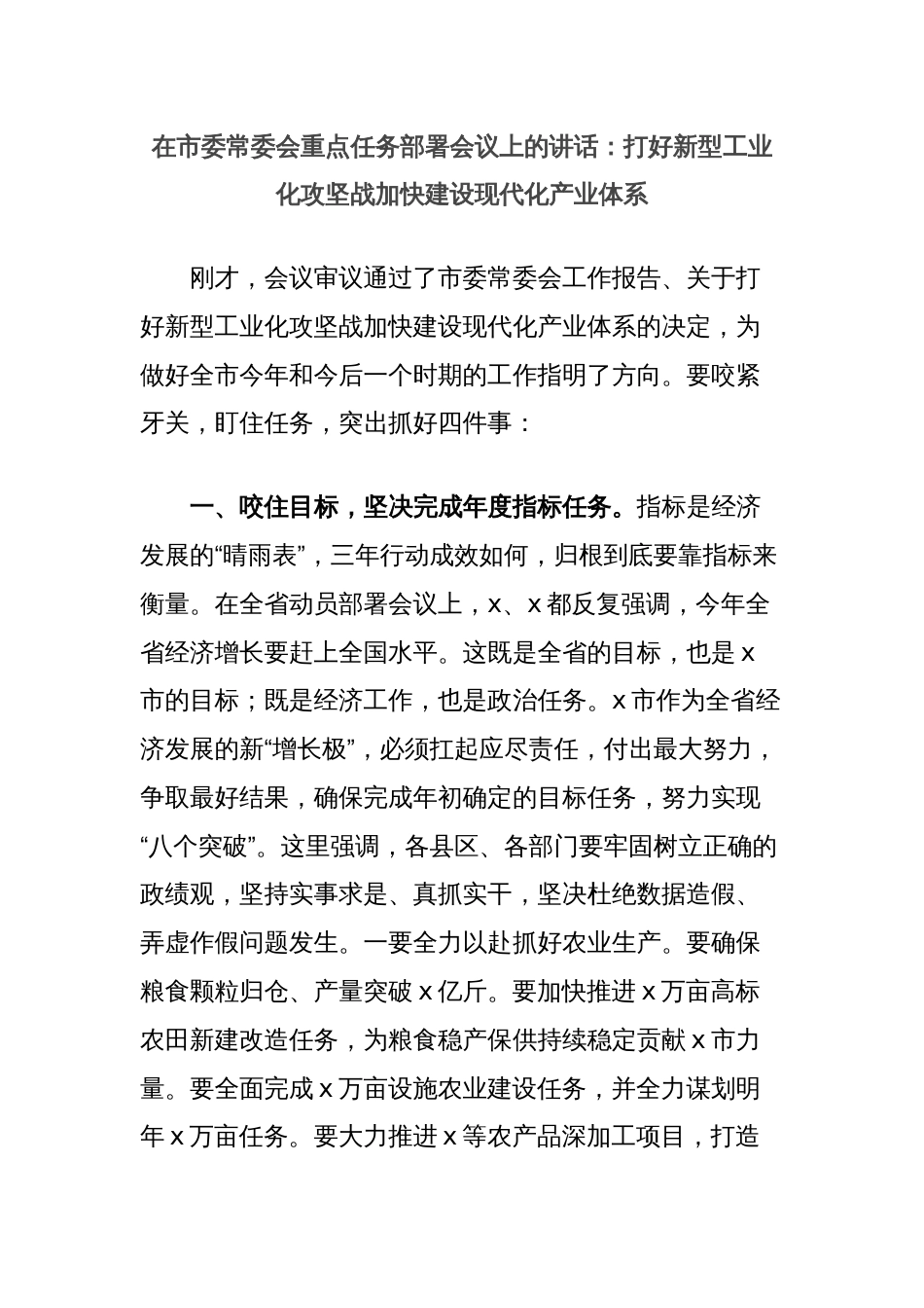 在市委常委会重点任务部署会议上的讲话：打好新型工业化攻坚战加快建设现代化产业体系_第1页