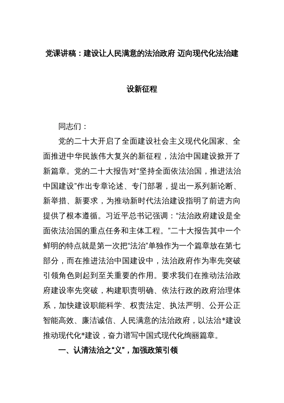 党课讲稿：建设让人民满意的法治政府 迈向现代化法治建设新征程_第1页