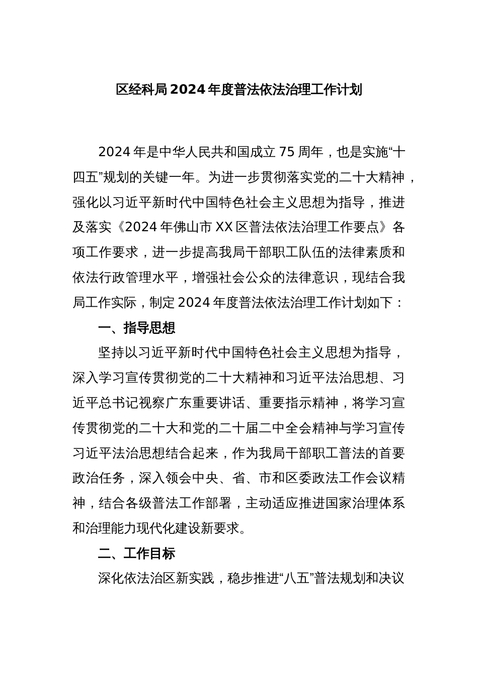 区经科局2024年度普法依法治理工作计划_第1页