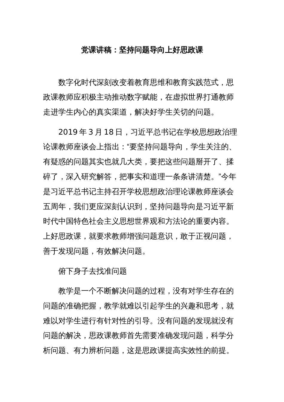 党课讲稿：坚持问题导向上好思政课_第1页