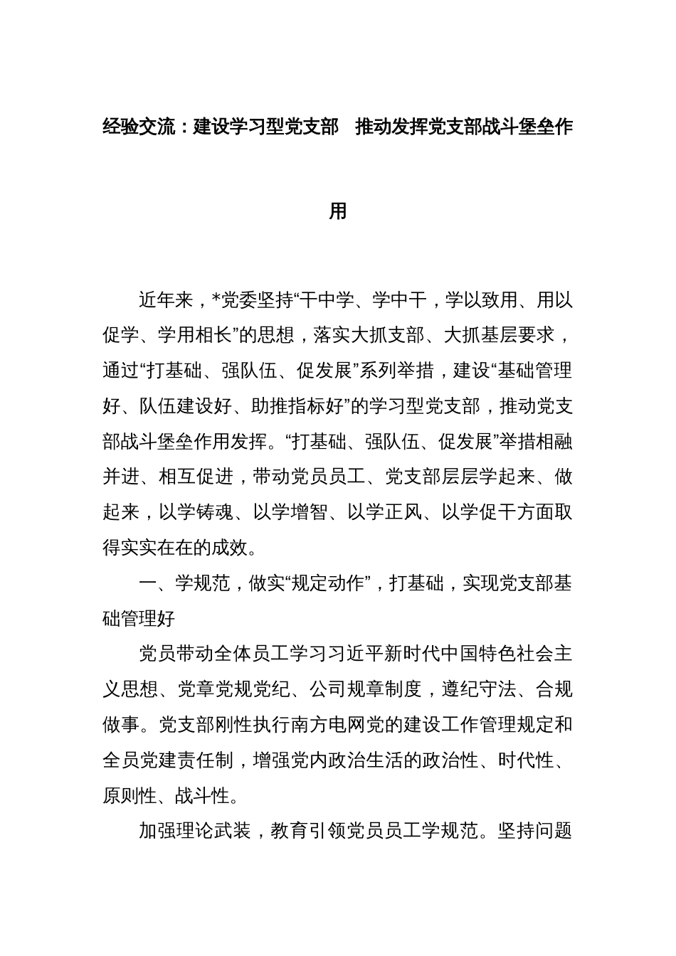 经验交流：建设学习型党支部   推动发挥党支部战斗堡垒作用_第1页