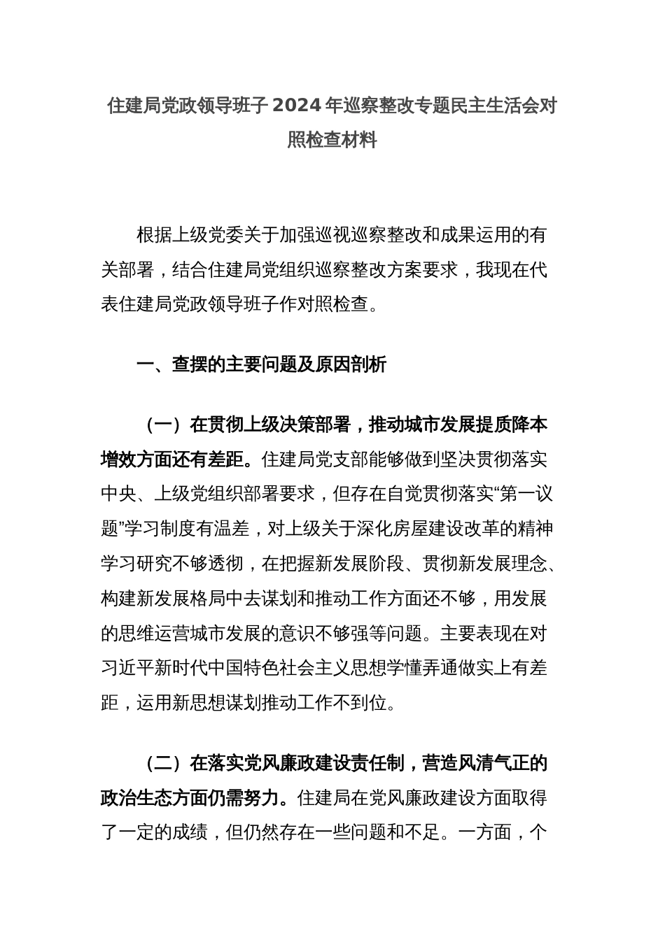 住建局党政领导班子2024年巡察整改专题民主生活会对照检查材料_第1页