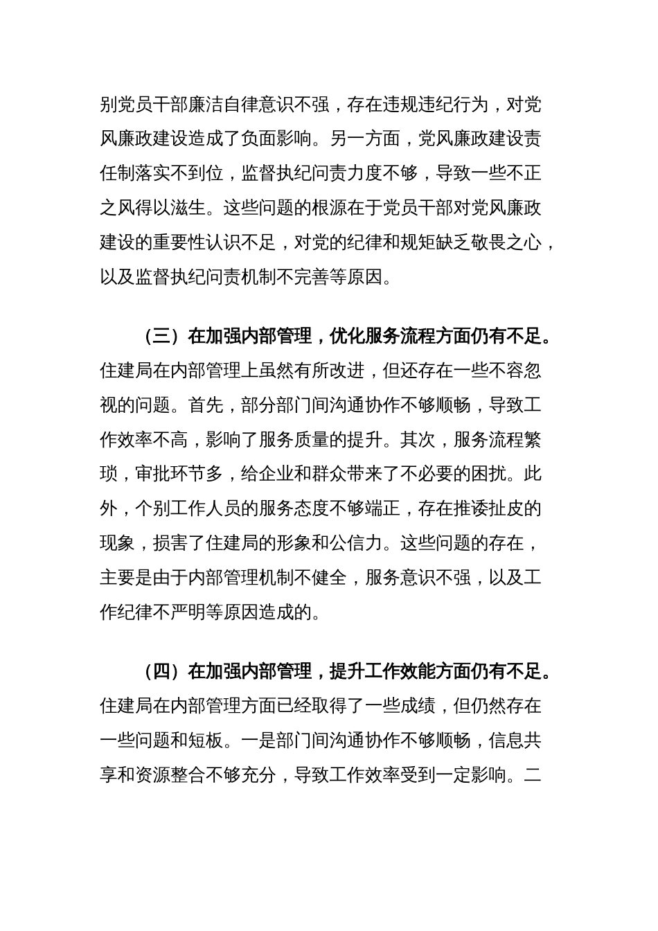 住建局党政领导班子2024年巡察整改专题民主生活会对照检查材料_第2页