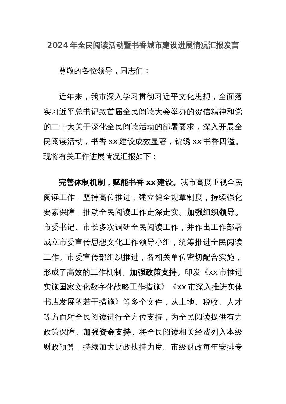 2024年全民阅读活动暨书香城市建设进展情况汇报发言_第1页