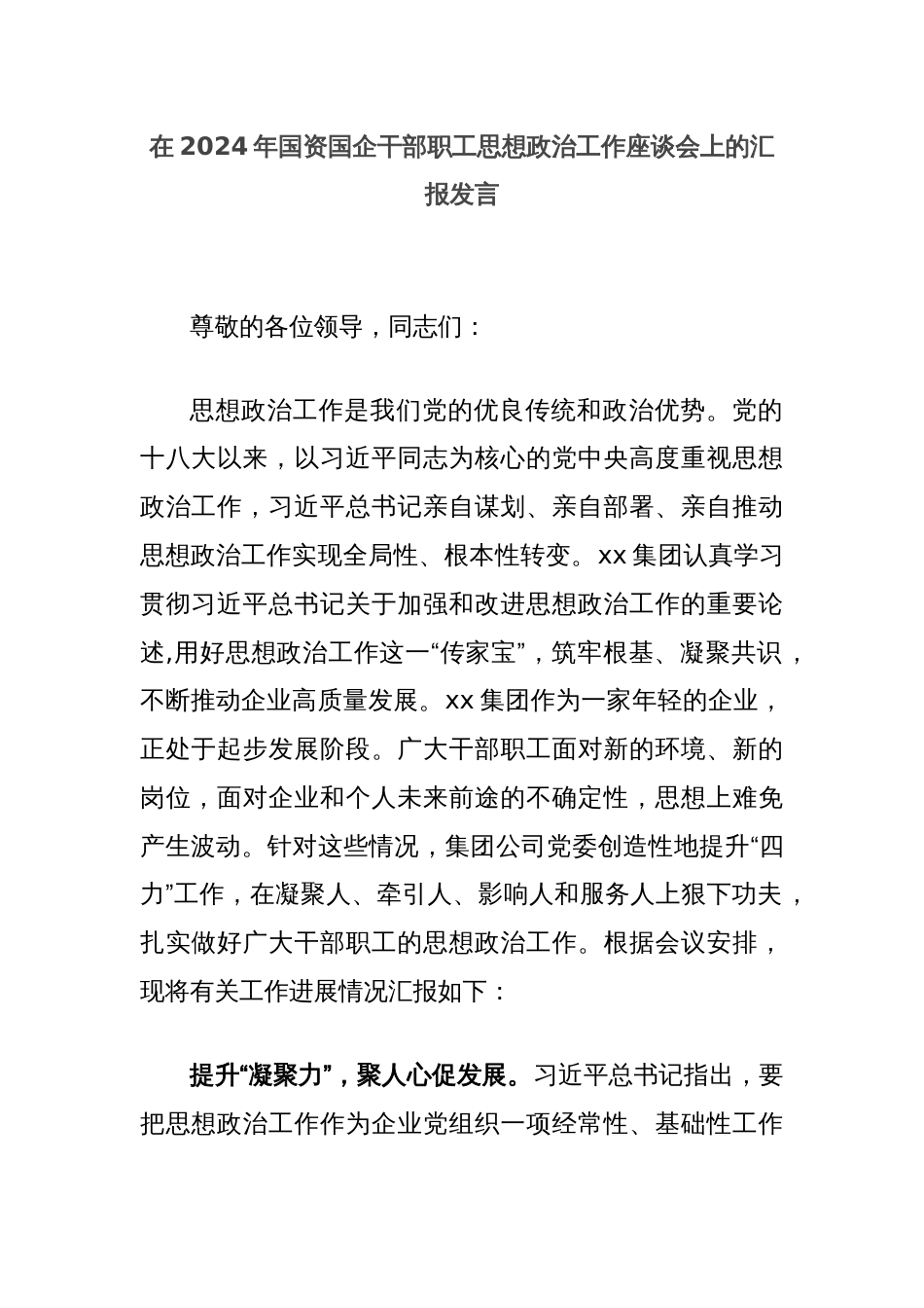 在2024年国资国企干部职工思想政治工作座谈会上的汇报发言_第1页