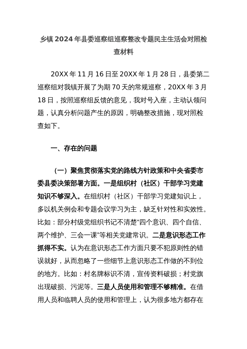 乡镇2024年县委巡察组巡察整改专题民主生活会对照检查材料_第1页