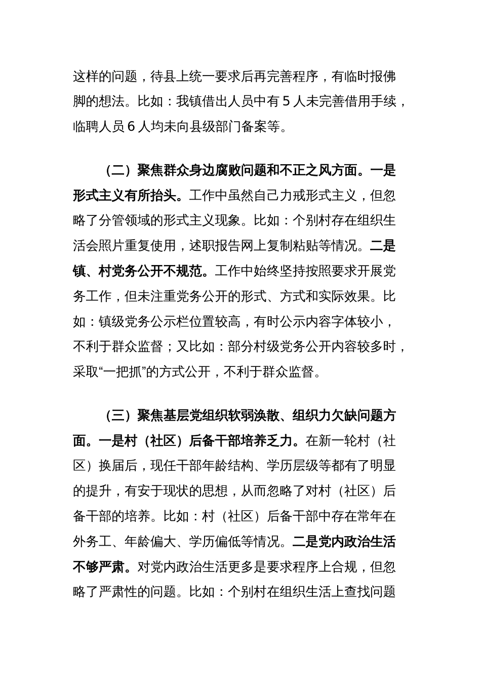 乡镇2024年县委巡察组巡察整改专题民主生活会对照检查材料_第2页