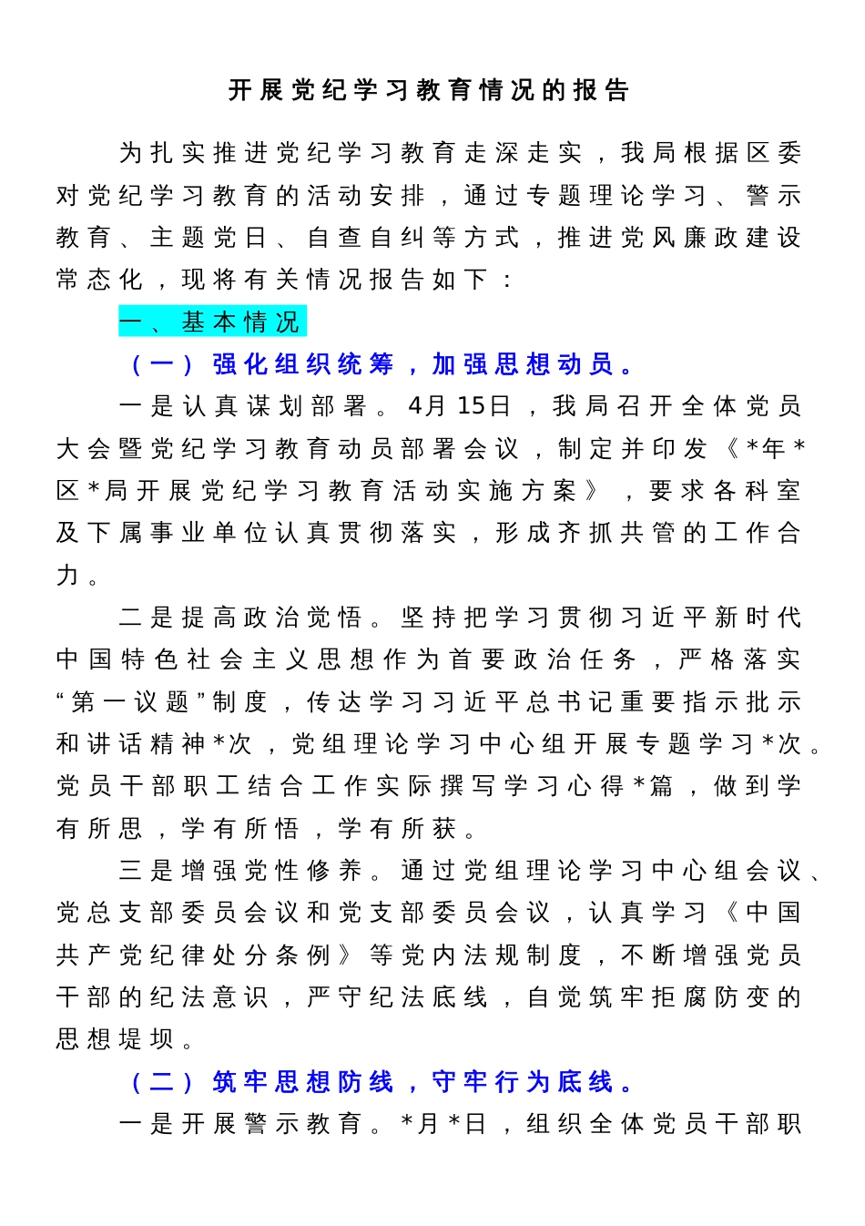 开展党纪学习教育情况的报告_第1页