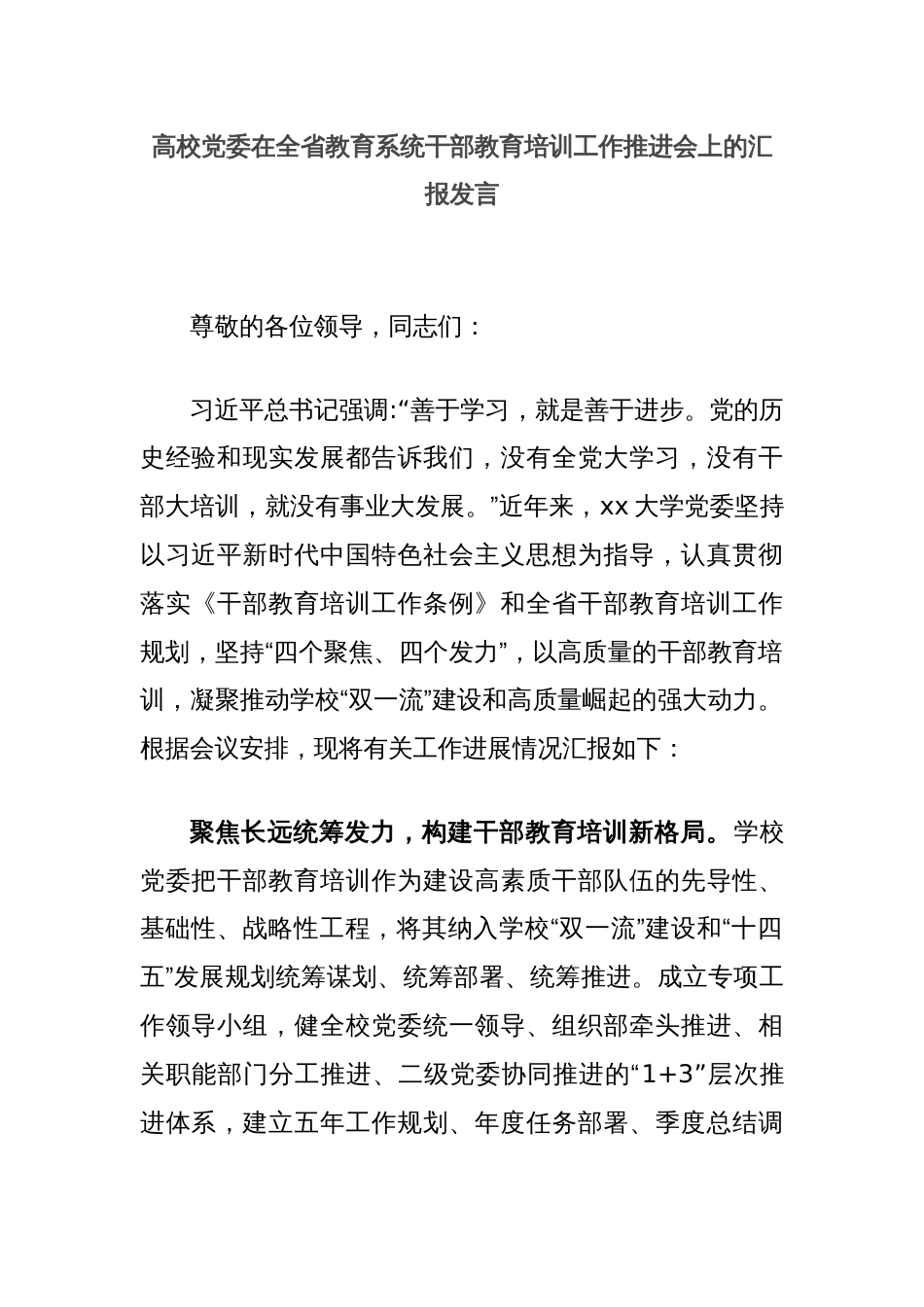 高校党委在全省教育系统干部教育培训工作推进会上的汇报发言_第1页